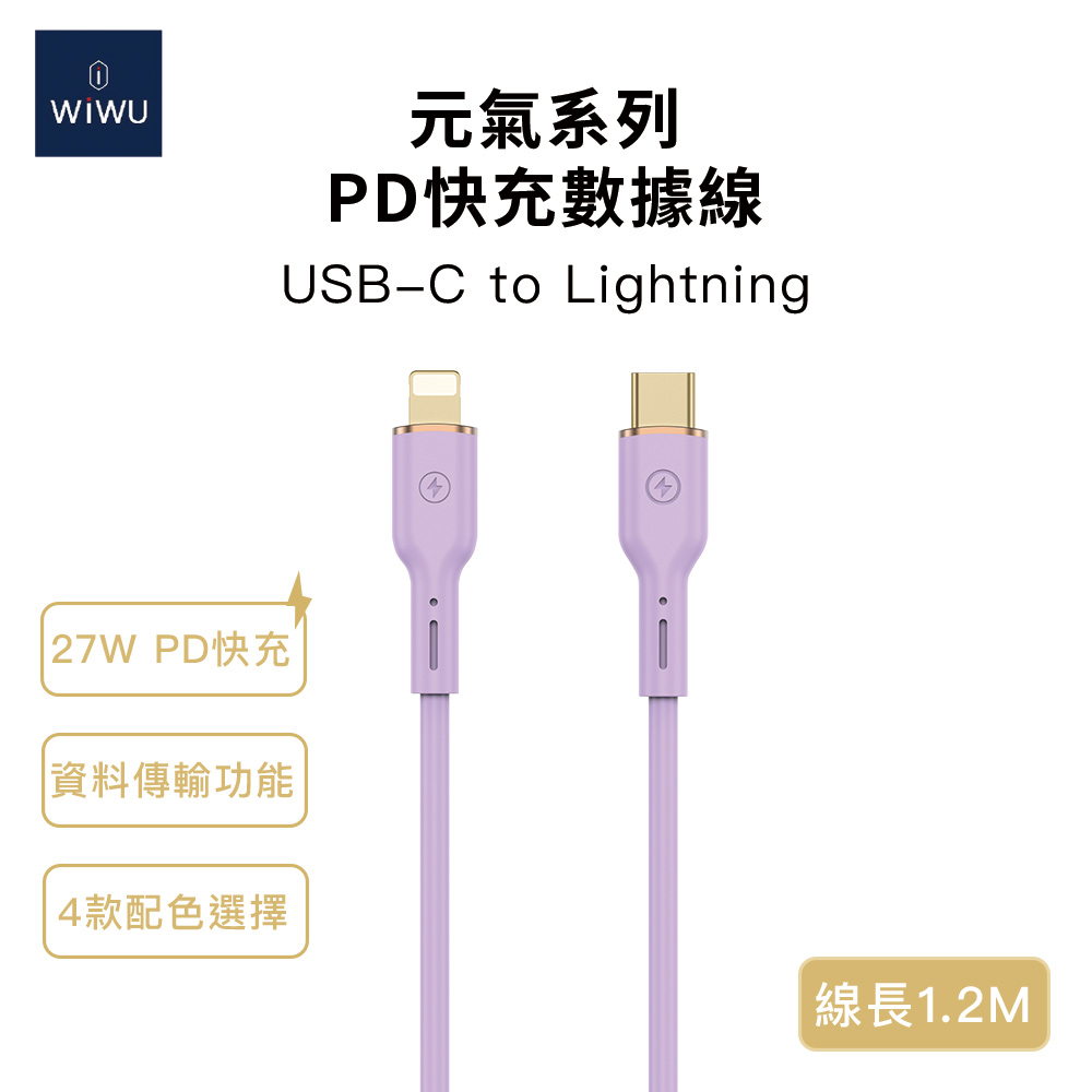 WiWU 元氣系列 27W PD快充數據線YQ01 Lightning 1.2米
